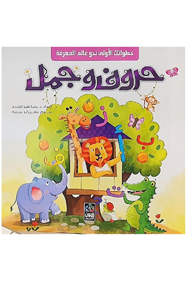 حروف وجمل - 1