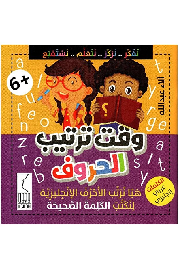 وقت ترتيب الحروف - 1