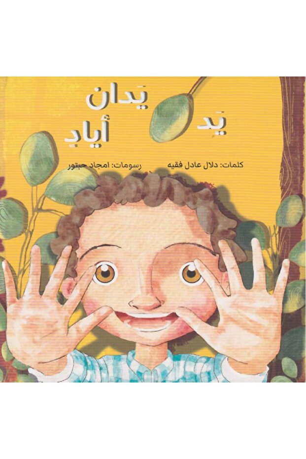 يد يدان أياد - 1