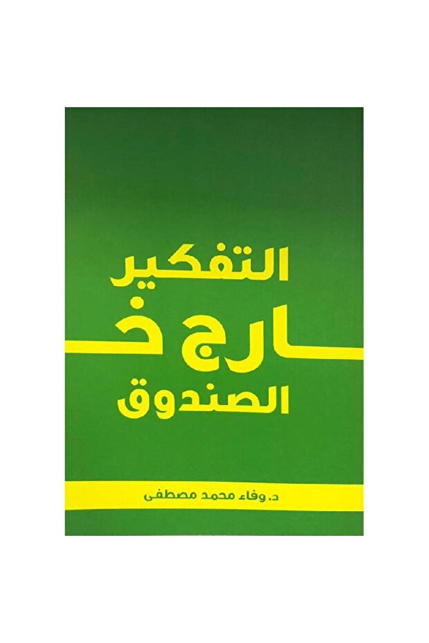 التفكير خارج الصندوق - 1