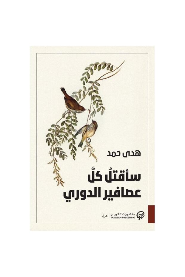 سأقتل كل عصافير الدوري - 1