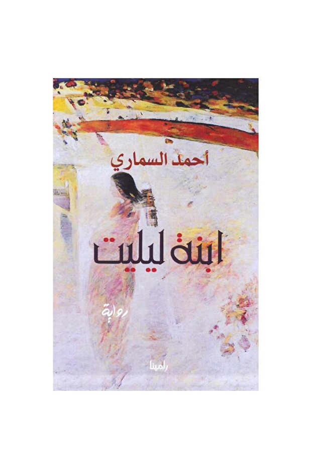 ابنة ليليت - 1