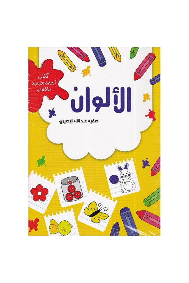 الالوان كتاب أنشطة تعليمية للاطفال + ملصق - 1