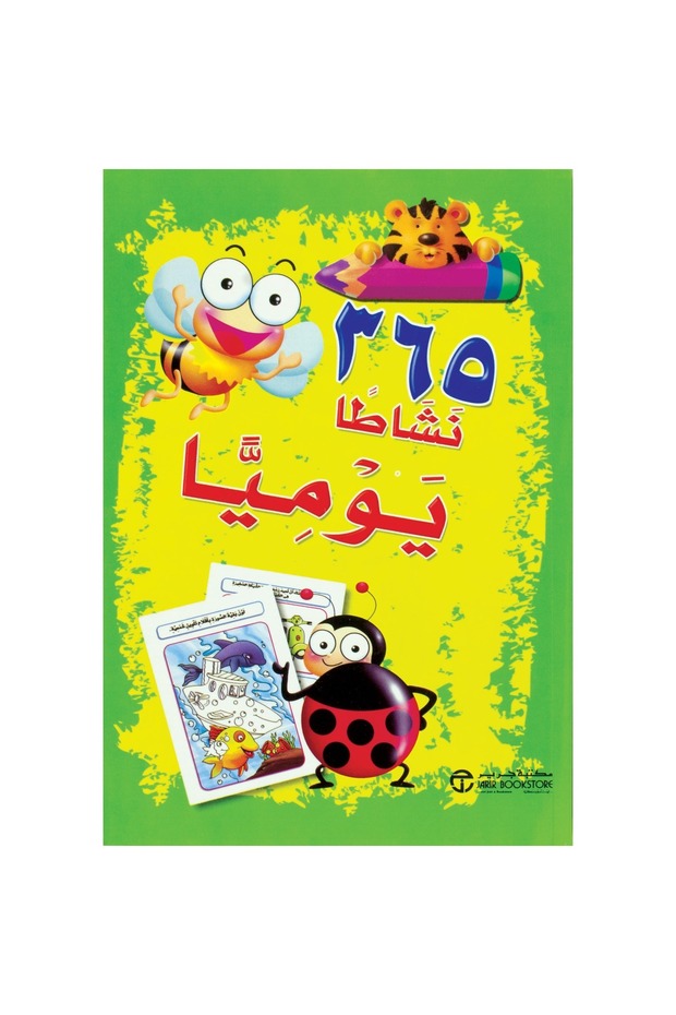 365 نشاطا يوميا - 1