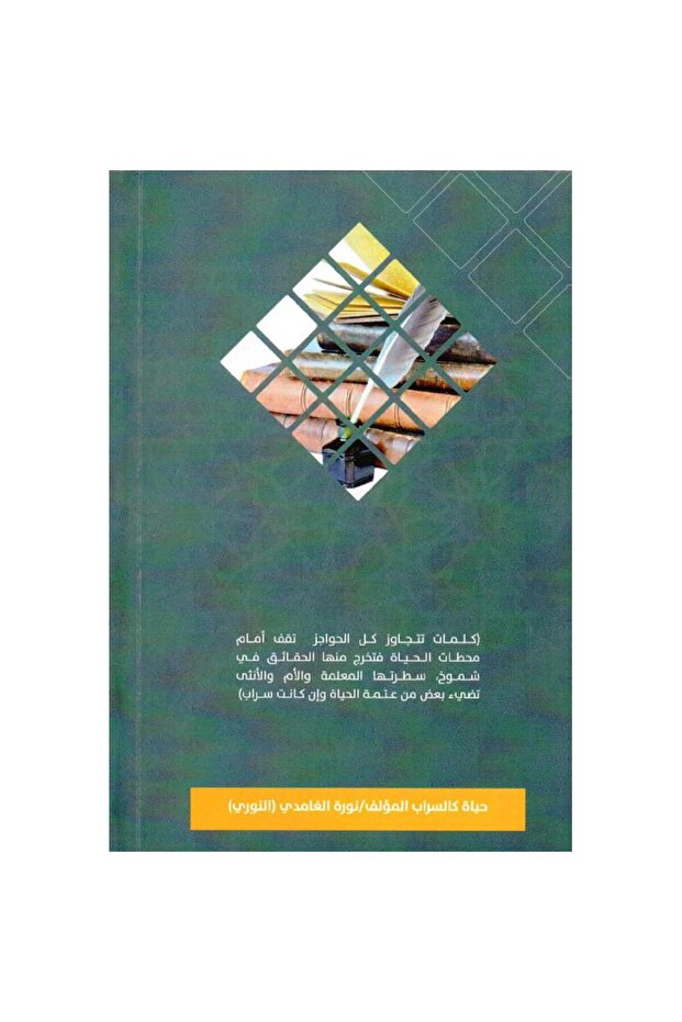 حياة كالسراب - 2