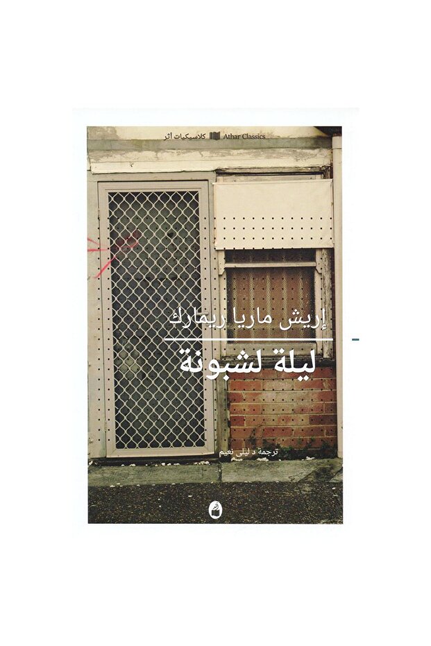 ليلة لشبونة - 1