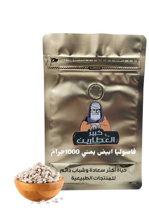 فاصوليا ابيض يمني 1000جرام