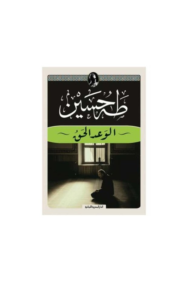 الوعد الحق - كتبنا اصلية