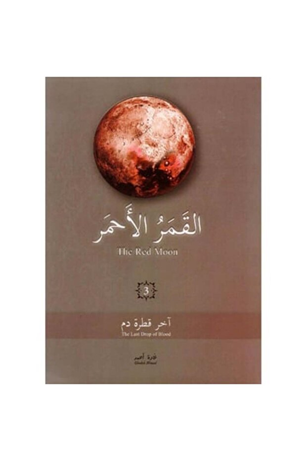 القمر الأحمر الجزء الثالث نسخة اصلية