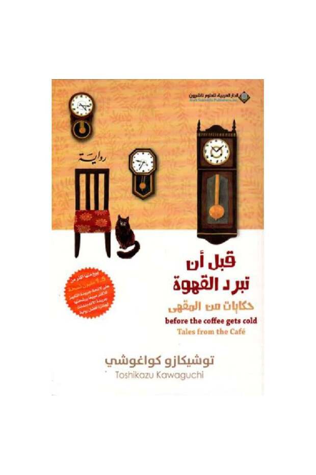 قبل أن تبرد القهوة - الجزء الثاني نسخة اصلية