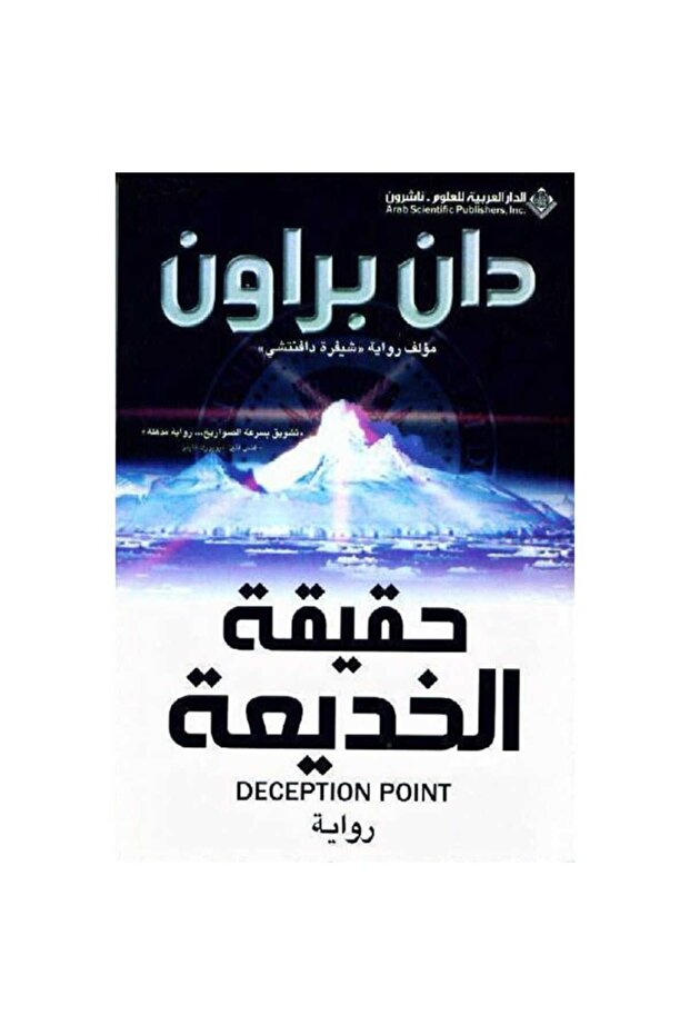 حقيقة الخديعة نسخة اصلية - 1