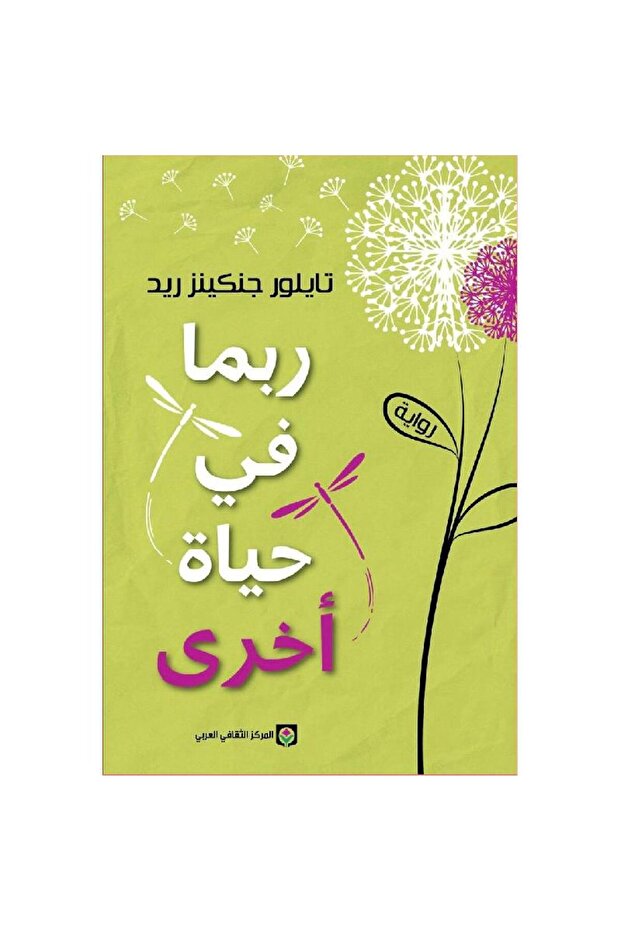ربما في حياة أخرى نسخة اصلية