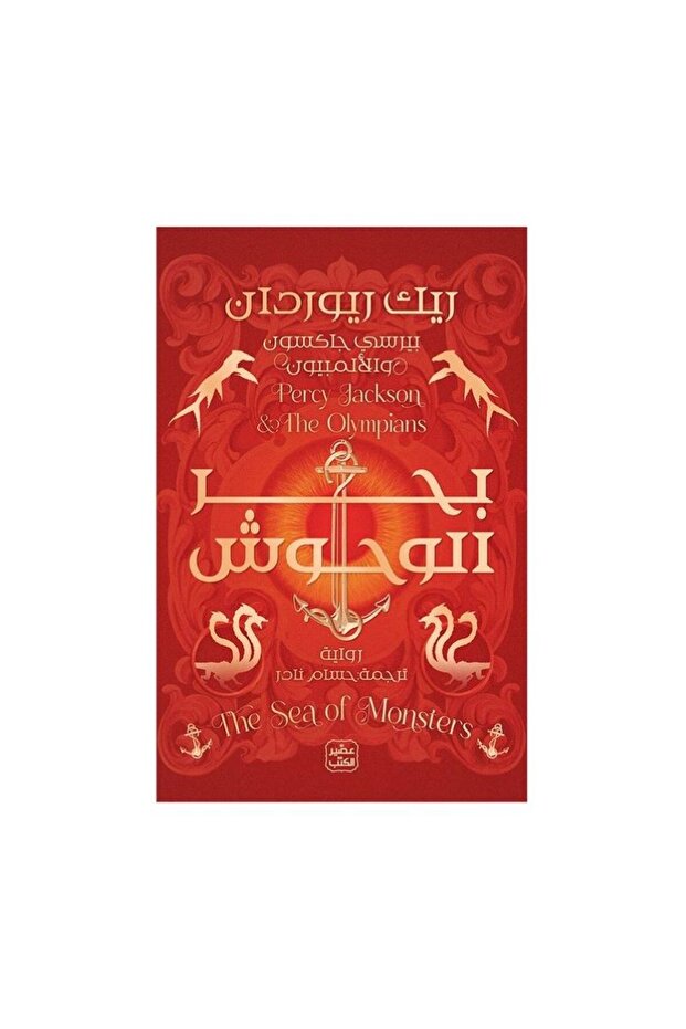 بيرسي جاكسون والاولمبيون ج 2 -بحر الوحوش - 1