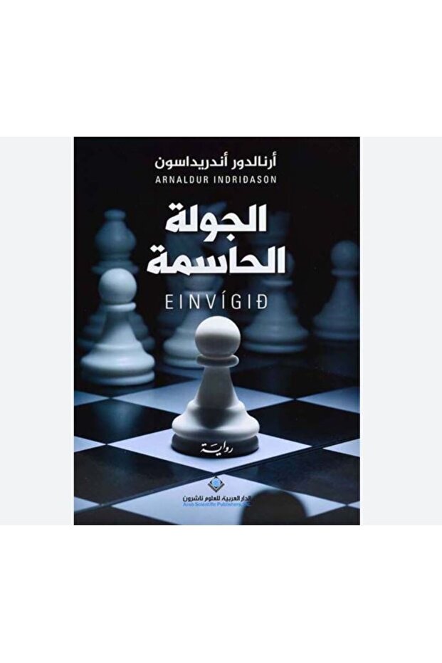 الجولة الحاسمة