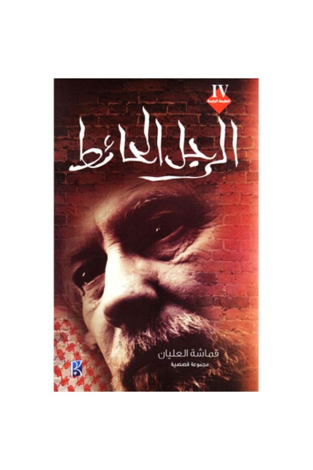 الرجل الحائط