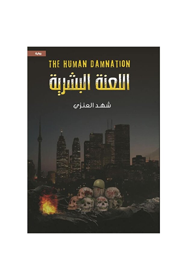 اللعنة البشرية نسخة اصلية - 1