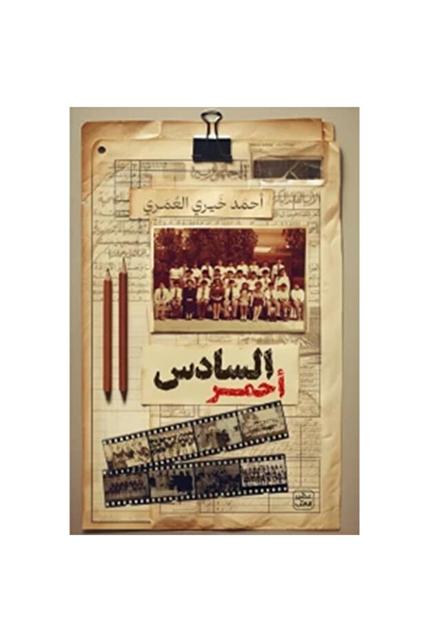 السادس أحمر نسخة اصلية