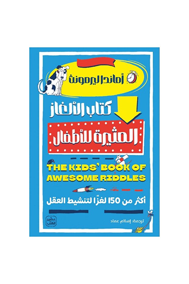 كتاب الألغاز المثيرة للأطفال نسخة اصلية