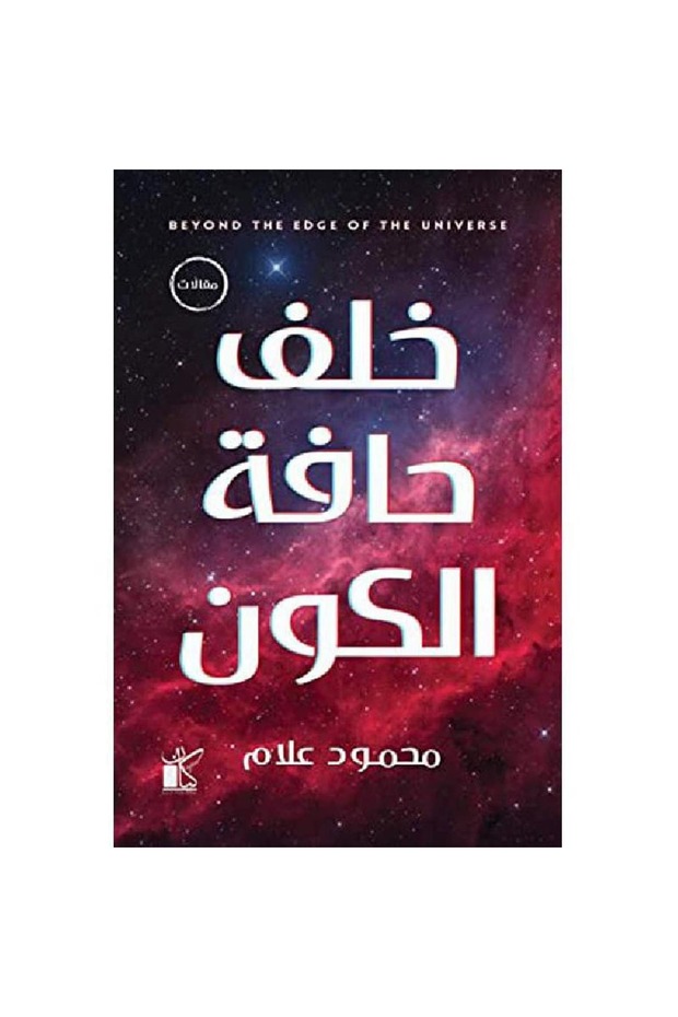 خلف حافة الكون نسخة اصلية