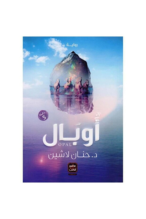 أوبال نسخة اصلية - 1