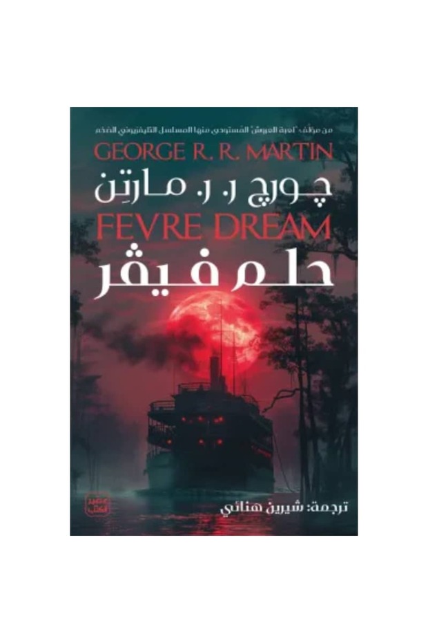 حلم فيفر نسخة اصلية