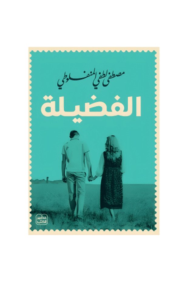 الفضيلة نسخة اصلية