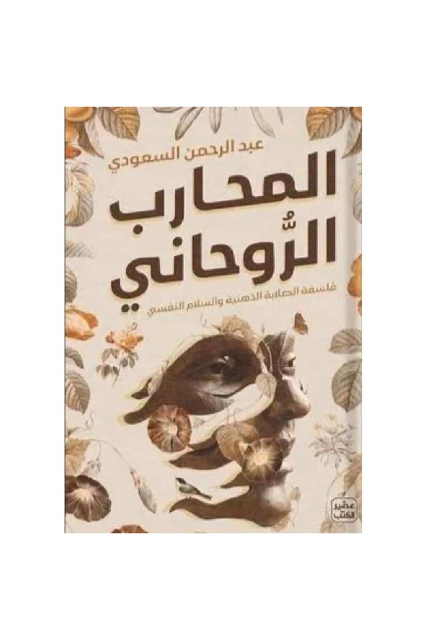 المحارب الروحاني نسخة اصلية