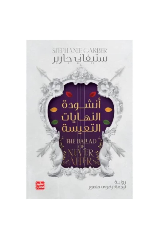 أنشودة النهايات التعيسة نسخة اصلية