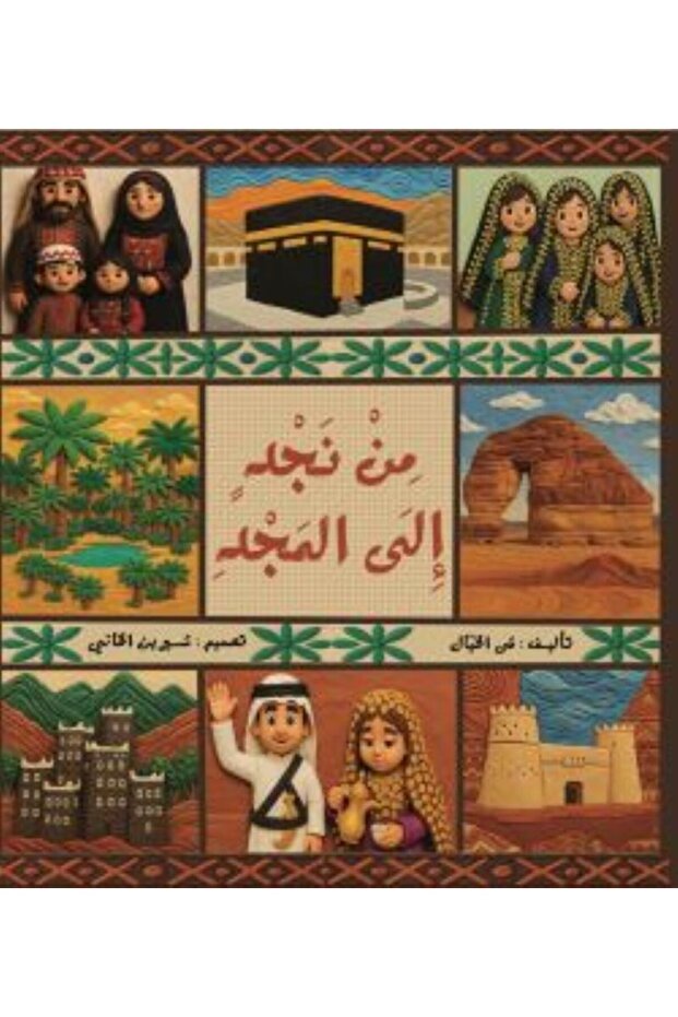 من نجد إلى المجد - 1