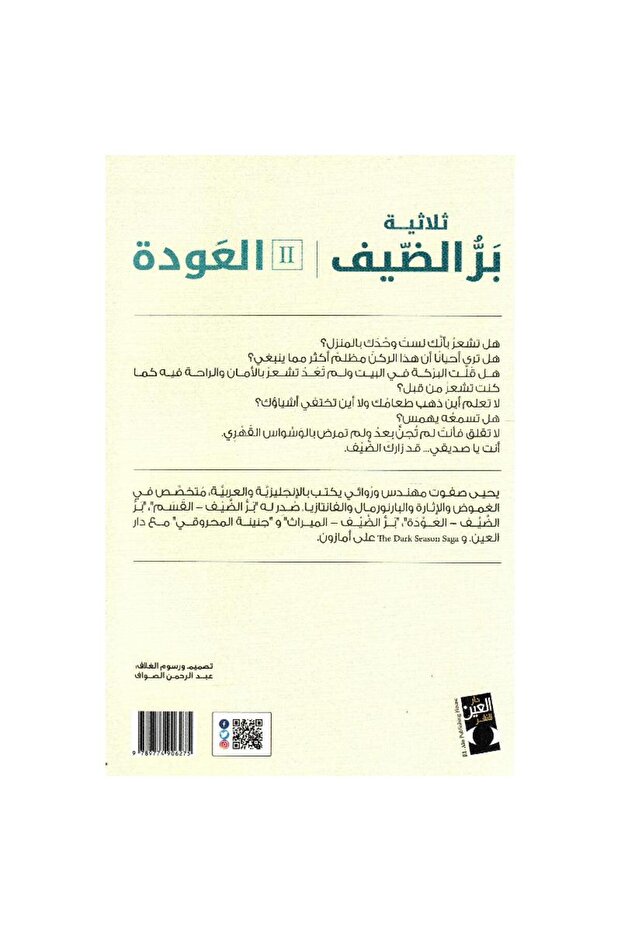 العودة ثلاثية بر الضيف الجزء الثاني - 2