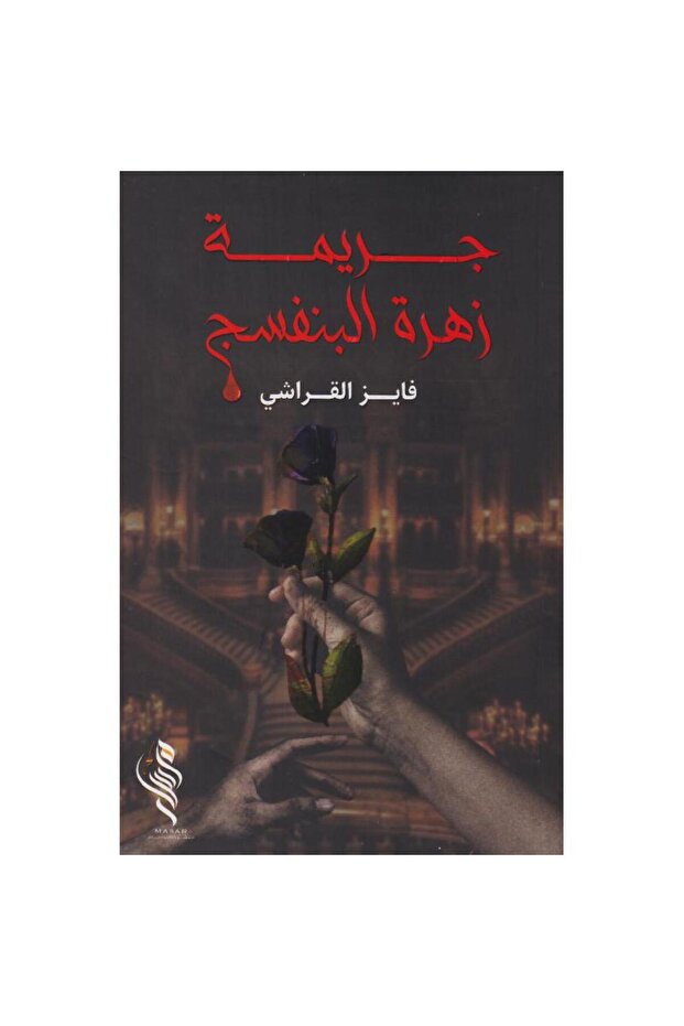 جريمة زهرة البنفسج - 1