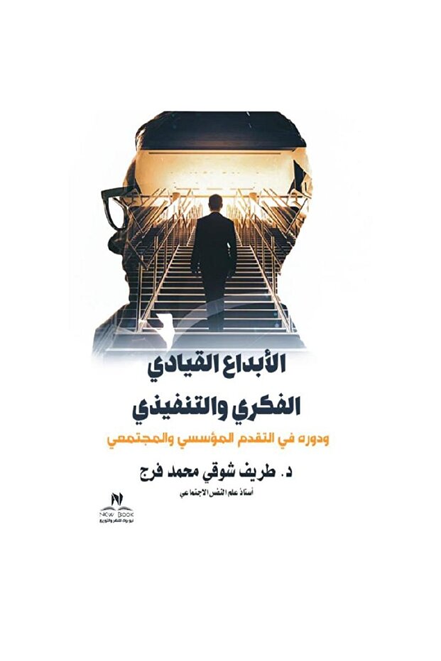 الابداع القيادي الفكري والتنفيذي