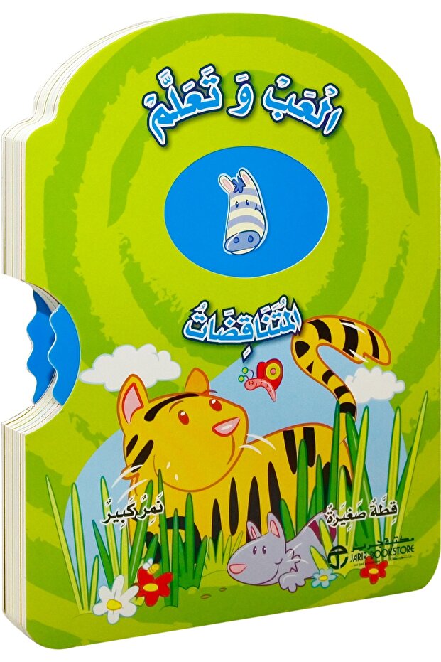 العب وتعلم المتناقضات - 1