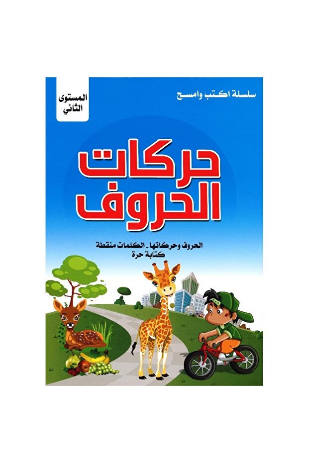 حركات الحروف سلسلة اكتب وامسح المستوى الثاني - 1