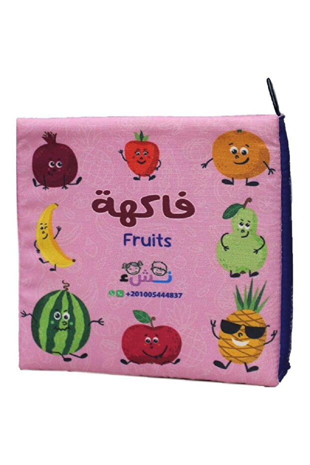فاكهة كتاب قماشي - 1