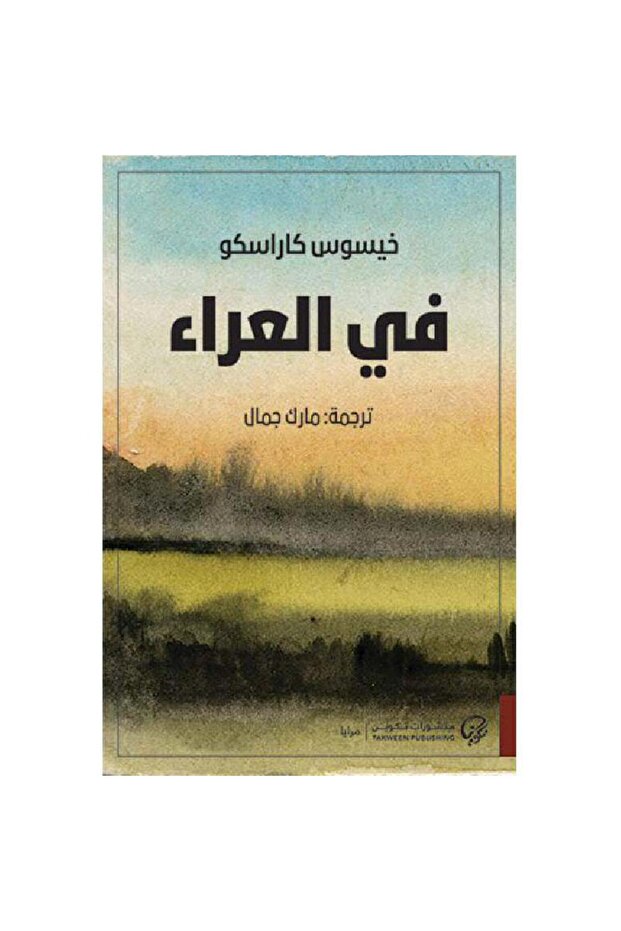 في العراء - 1