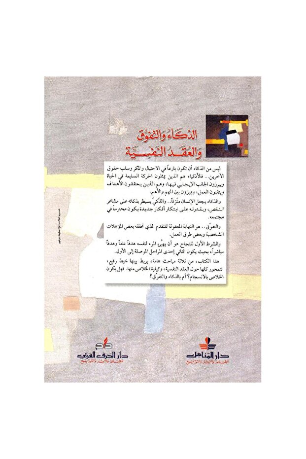 الذكاء والتفوق والعقد النفسية - 2