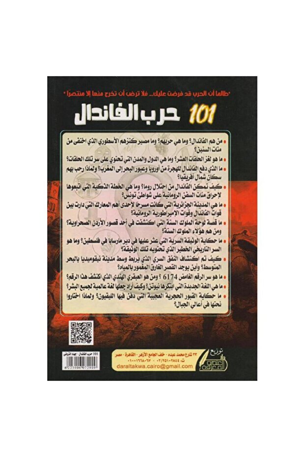 101 حرب الفاندال - 2