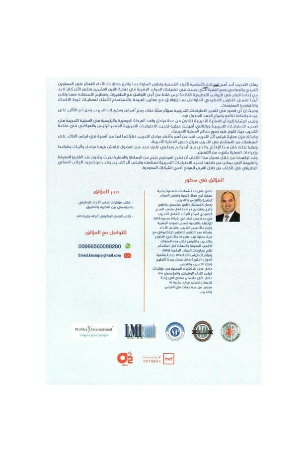 التدريب من تحليل الاحتياجات الى قياس الاثر - 2