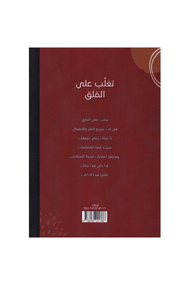 تغلب على القلق - 2