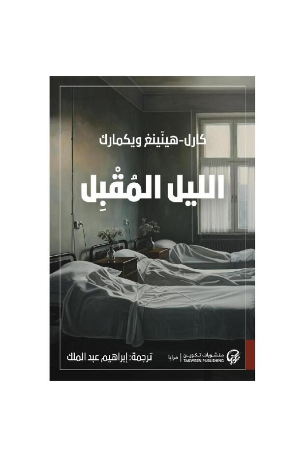 الليل المقبل - 1