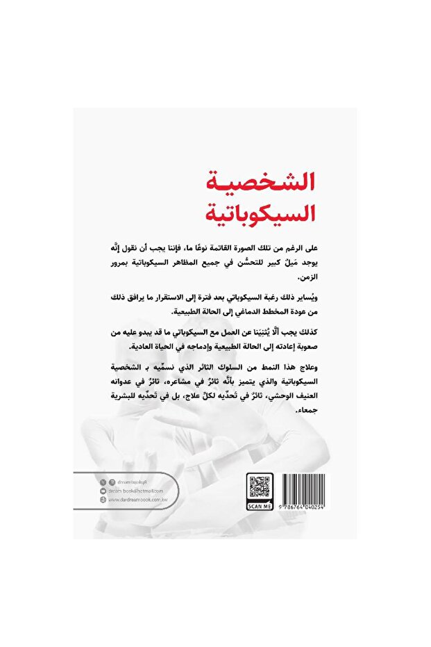 الشخصية السيكوباتية - 2