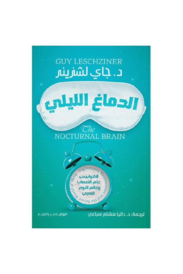 الدماغ الليلي - 1