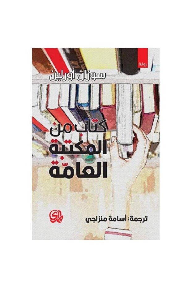 كتاب من المكتبة العامة - 1