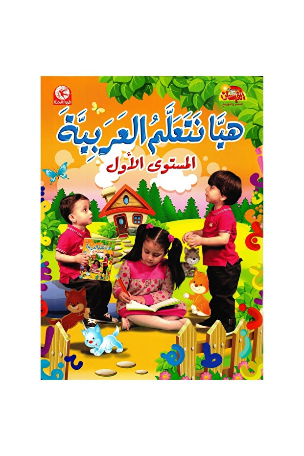 هيا نتعلم العربية المستوى الاول - 1