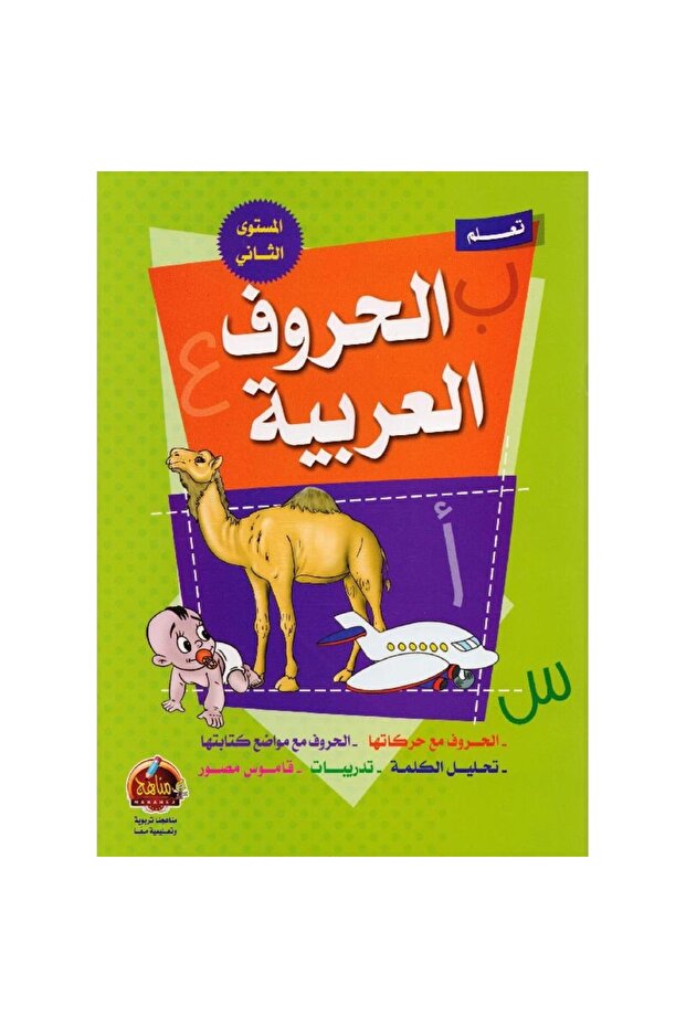 تعلم الحروف العربية المستوى الثاني - 1