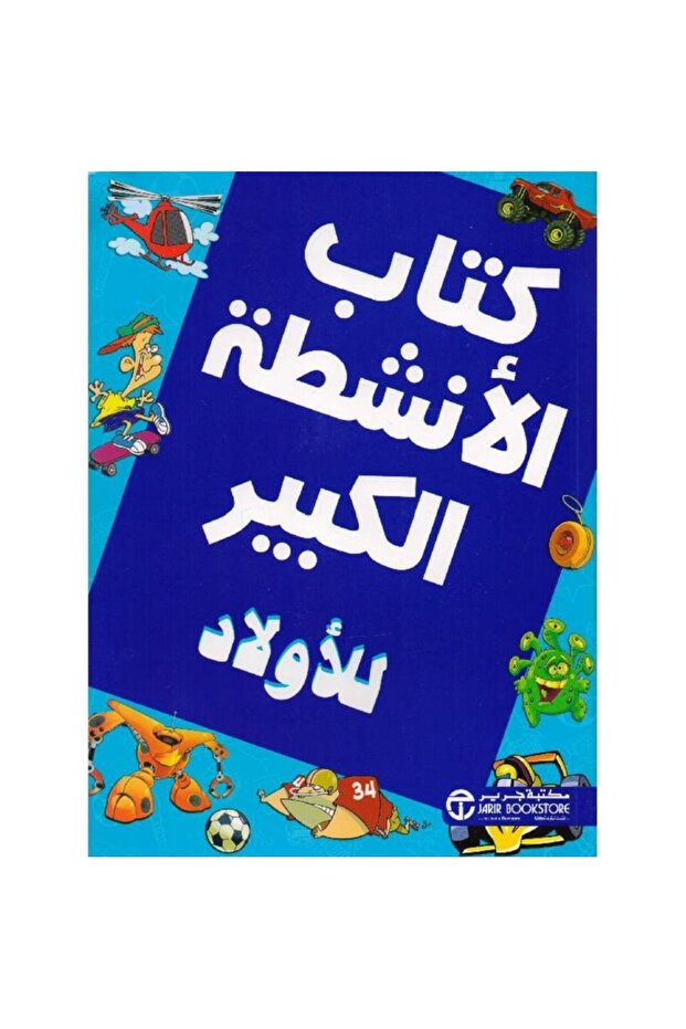 كتاب الانشطة الكبير للاولاد - 1
