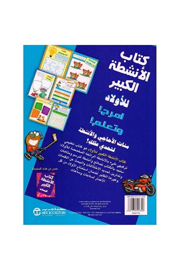 كتاب الانشطة الكبير للاولاد - 2