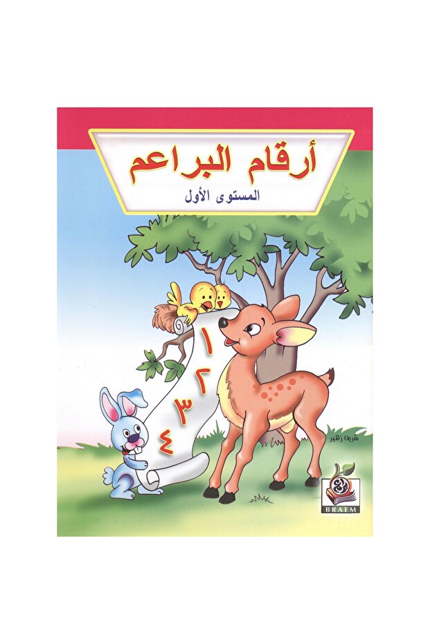 (أرقام البراعم (المستوى الاول - 1