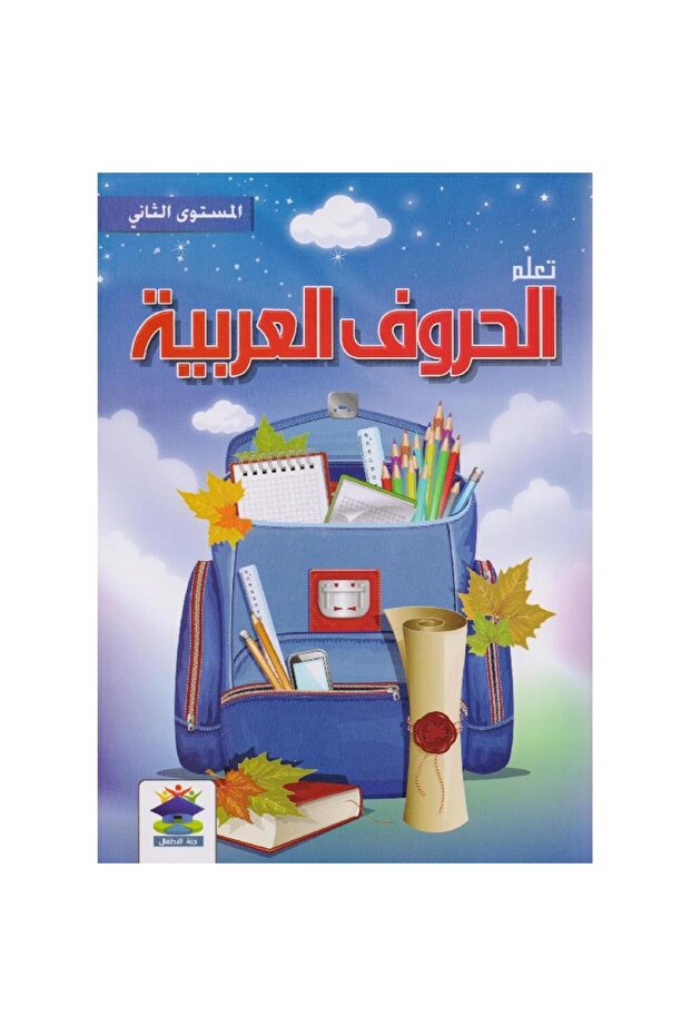 تعلم الحروف العربية المستوى الثاني - 1